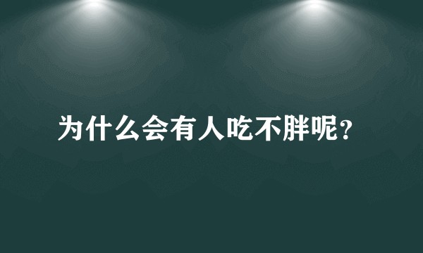 为什么会有人吃不胖呢？