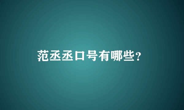 范丞丞口号有哪些？