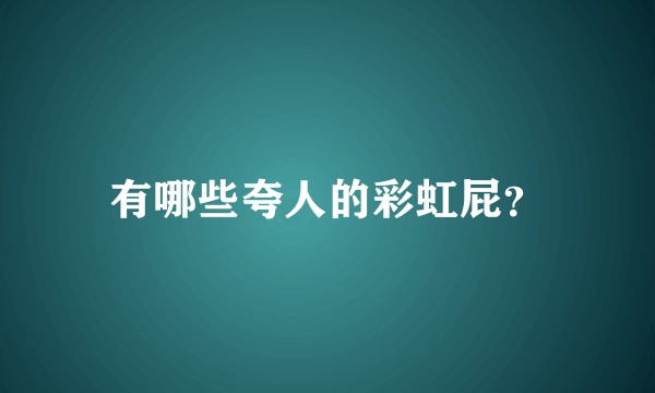 有哪些夸人的彩虹屁？