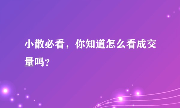 小散必看，你知道怎么看成交量吗？