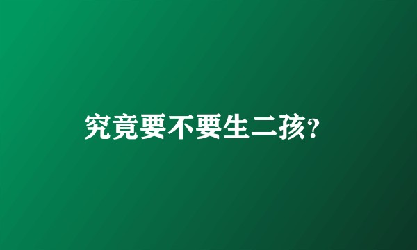 究竟要不要生二孩？