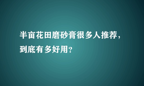 半亩花田磨砂膏很多人推荐，到底有多好用？
