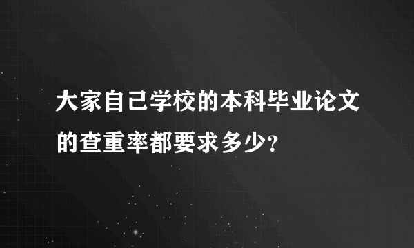 大家自己学校的本科毕业论文的查重率都要求多少？
