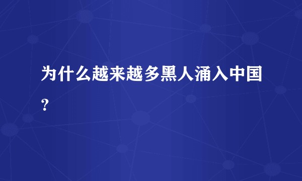 为什么越来越多黑人涌入中国？