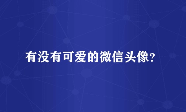 有没有可爱的微信头像？
