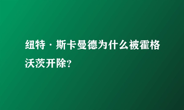 纽特·斯卡曼德为什么被霍格沃茨开除？