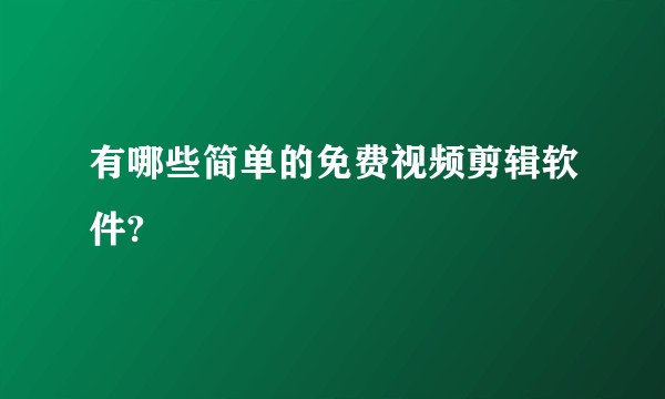 有哪些简单的免费视频剪辑软件?