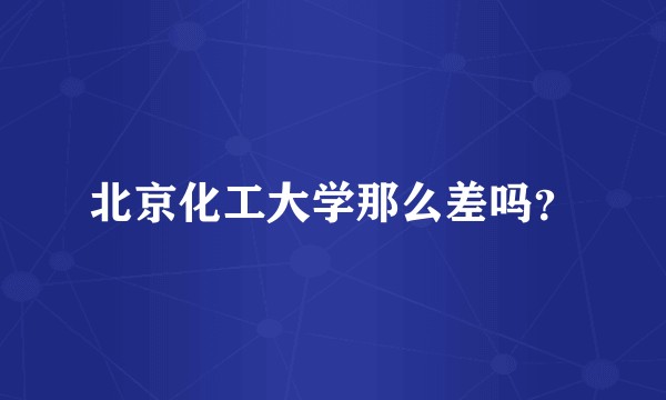 北京化工大学那么差吗？