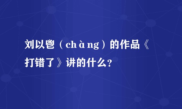 刘以鬯（chàng）的作品《打错了》讲的什么？