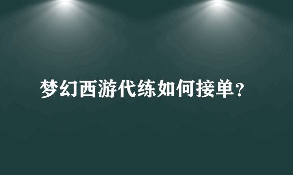 梦幻西游代练如何接单？
