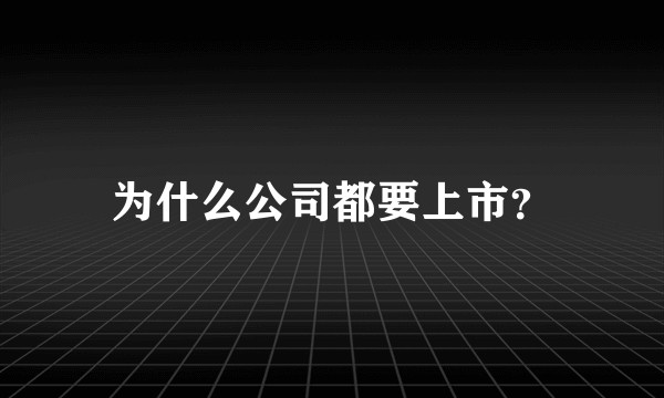 为什么公司都要上市?