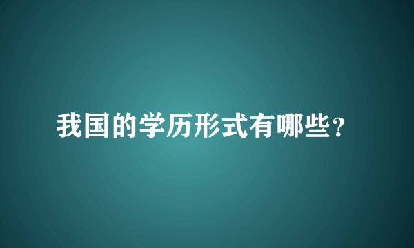 我国的学历形式有哪些？
