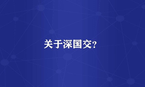 关于深国交？