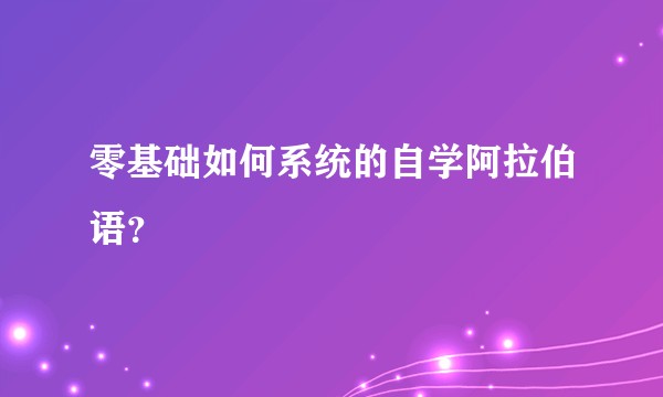 零基础如何系统的自学阿拉伯语？