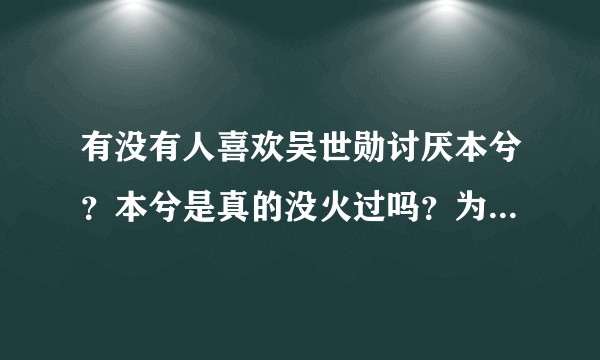 有没有人喜欢吴世勋讨厌本兮？本兮是真的没火过吗？为什么本兮就是没火过呢？