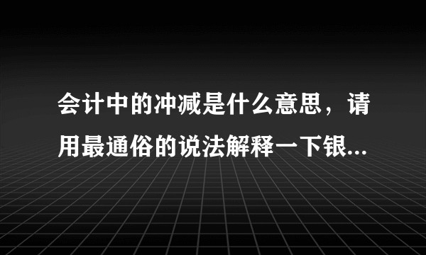 会计中的冲减是什么意思，请用最通俗的说法解释一下银行出于政治因素一般不会对政府的贷款进行冲减啥意思？