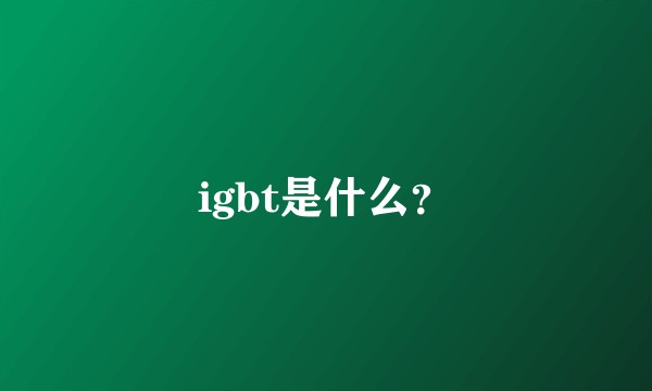 igbt是什么？
