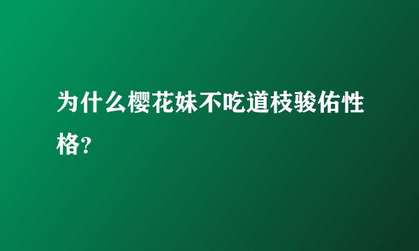 为什么樱花妹不吃道枝骏佑性格?