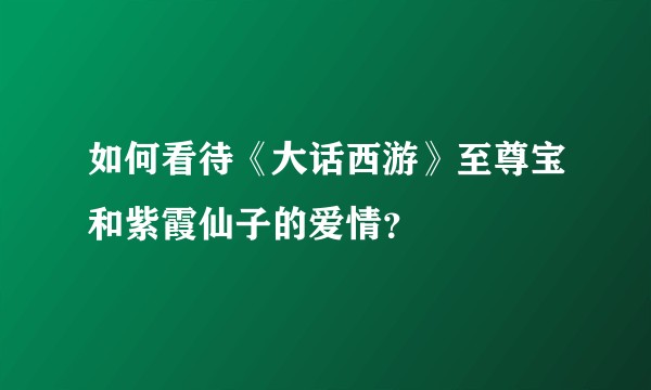 如何看待《大话西游》至尊宝和紫霞仙子的爱情？