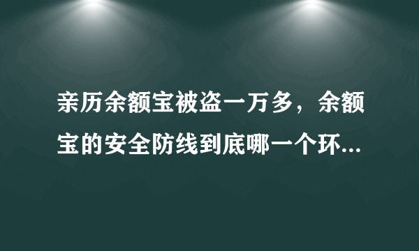亲历余额宝被盗一万多，余额宝的安全防线到底哪一个环节出了问题？