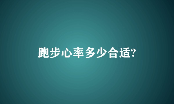 跑步心率多少合适?
