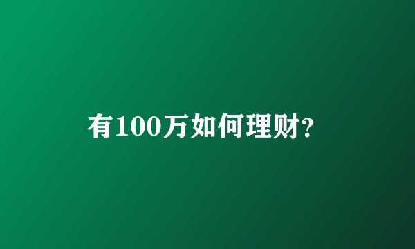 有100万如何理财？