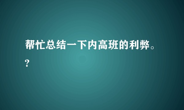 帮忙总结一下内高班的利弊。?