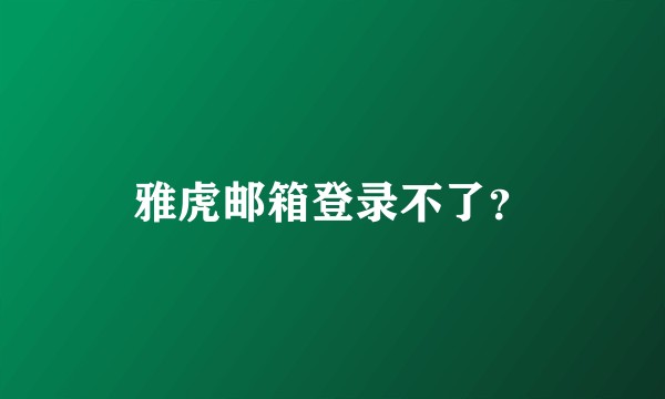 雅虎邮箱登录不了？
