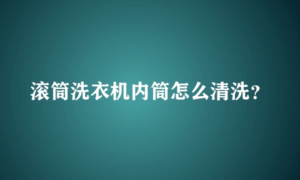 滚筒洗衣机内筒怎么清洗？
