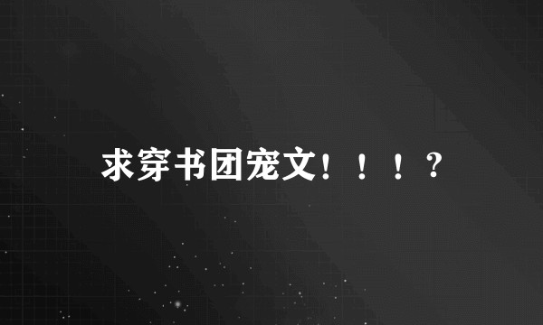 求穿书团宠文！！！?