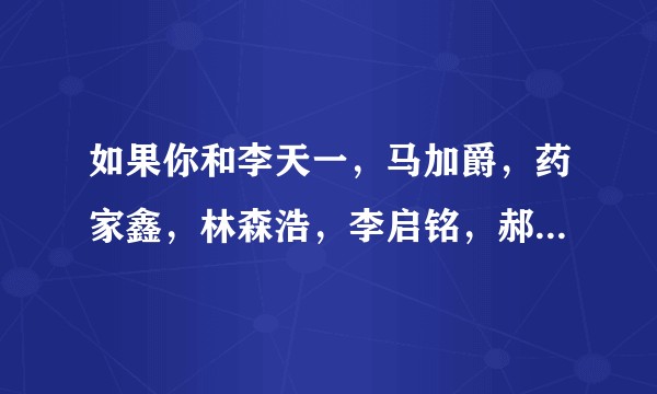 如果你和李天一,马加爵,药家鑫,林森浩,李启铭,郝志鹏,七个人住一间寝室,你该如何生活?