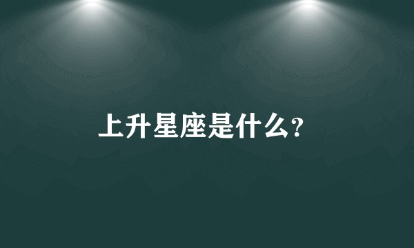 上升星座是什么?