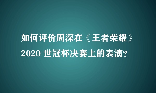 如何评价周深在《王者荣耀》2020 世冠杯决赛上的表演?
