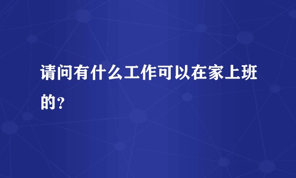 请问有什么工作可以在家上班的?