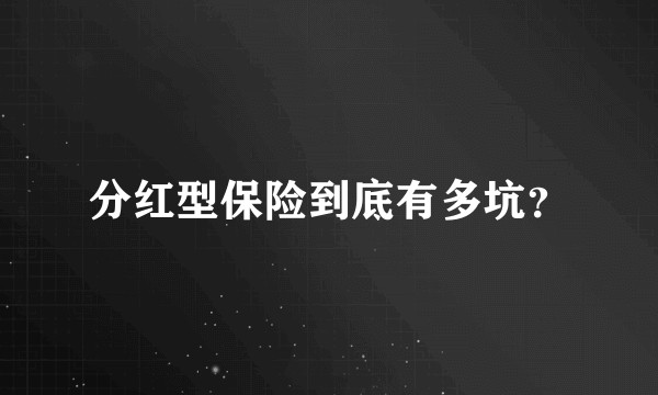 分红型保险到底有多坑？