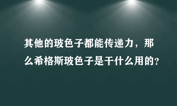 其他的玻色子都能传递力，那么希格斯玻色子是干什么用的？