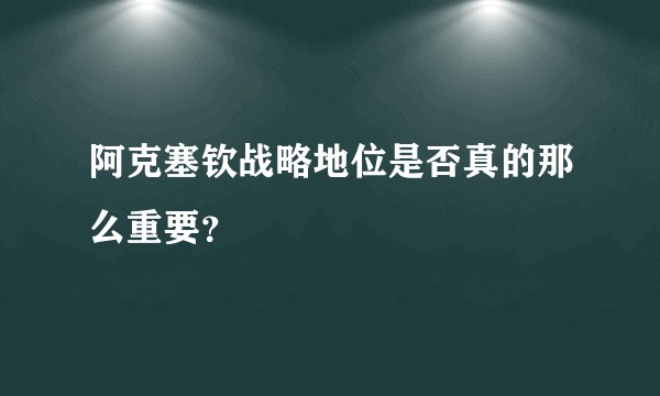 阿克塞钦战略地位是否真的那么重要？