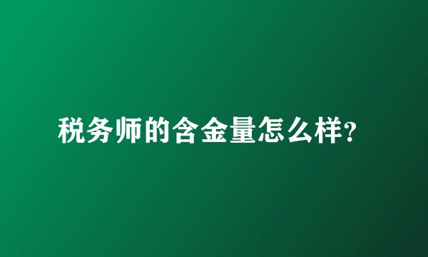 税务师的含金量怎么样？