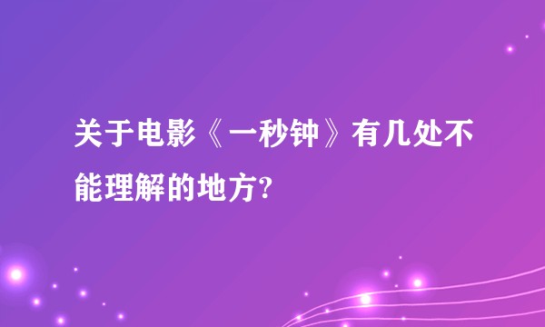关于电影《一秒钟》有几处不能理解的地方?