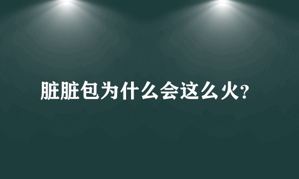 脏脏包为什么会这么火？