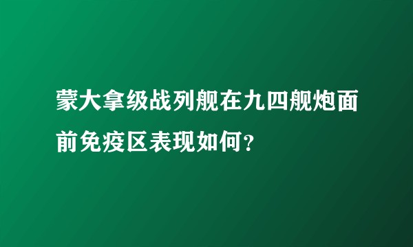 蒙大拿级战列舰在九四舰炮面前免疫区表现如何？
