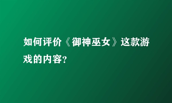 如何评价《御神巫女》这款游戏的内容？