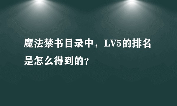 魔法禁书目录中，LV5的排名是怎么得到的？