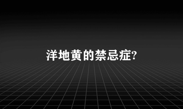 洋地黄的禁忌症?