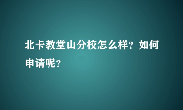北卡教堂山分校怎么样？如何申请呢？