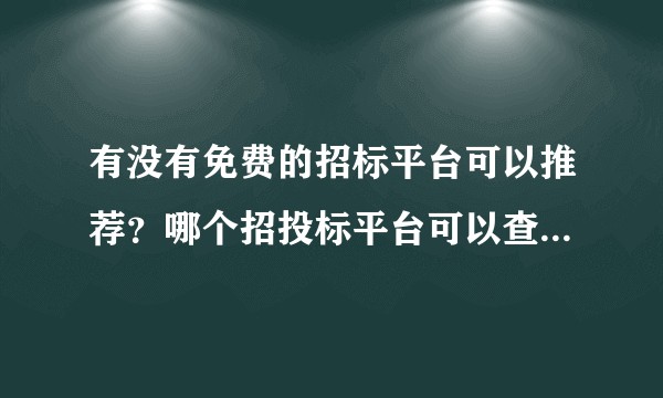 有没有免费的招标平台可以推荐？哪个招投标平台可以查看免费的招标信息？