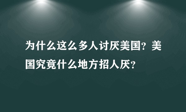 为什么这么多人讨厌美国？美国究竟什么地方招人厌？