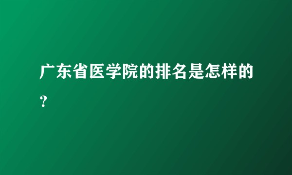 广东省医学院的排名是怎样的？