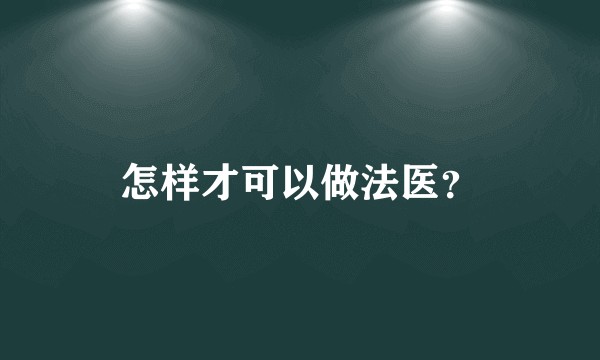怎样才可以做法医？