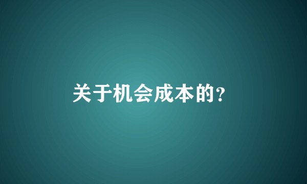 关于机会成本的?